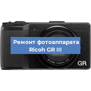 Ремонт фотоаппарата Ricoh GR III в Красноярске